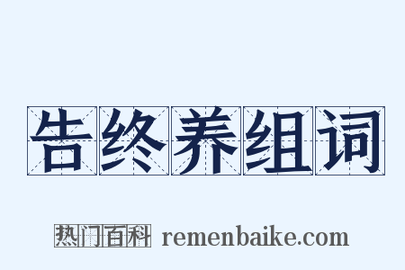 告终养组词是什么意思的图片